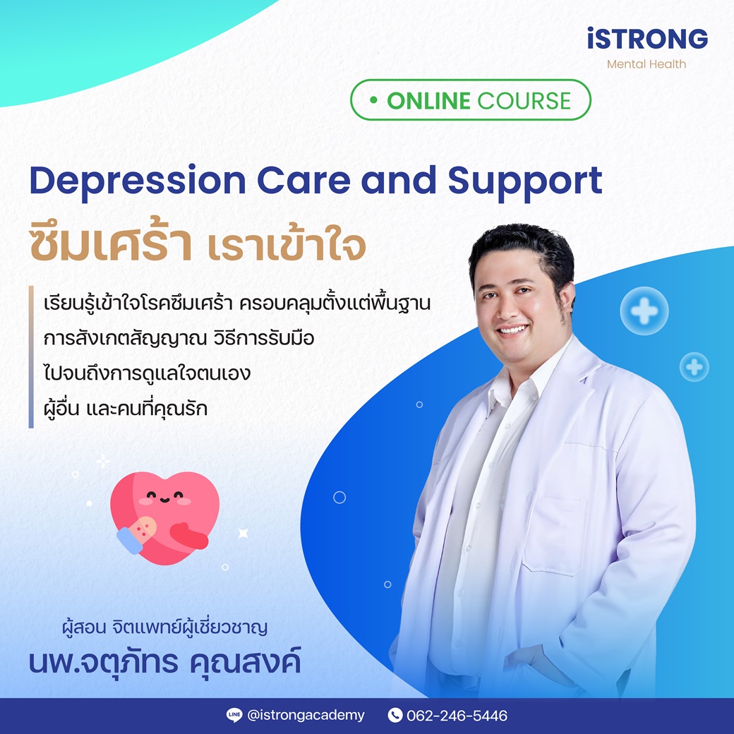 iSTORNG คอร์สซึมเศร้าเราเข้าใจ